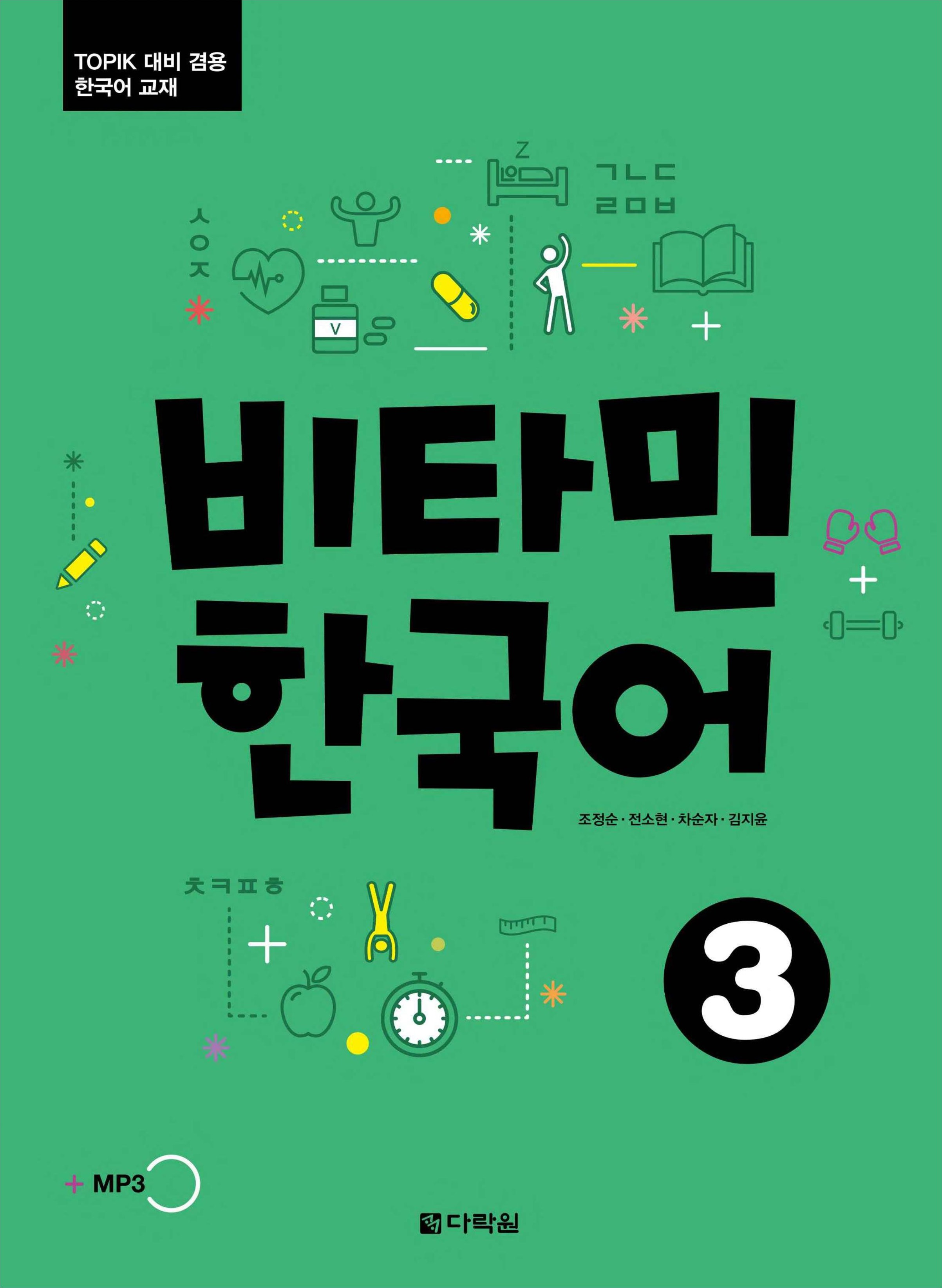 비타민 한국어 3 (Vitamin Korean 3)